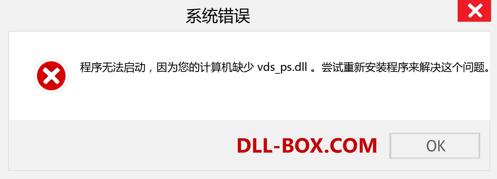 vds_ps.dll 文件丢失？。 适用于 Windows 7、8、10 的下载 - 修复 Windows、照片、图像上的 vds_ps dll 丢失错误
